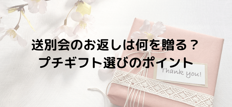 送別会のお返しは何を贈る？プチギフト選びのポイント