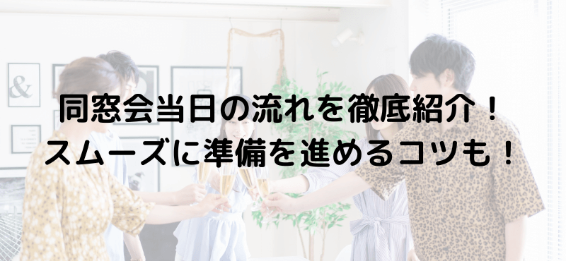 同窓会当日の流れを徹底紹介!スムーズに準備を進めるコツも!