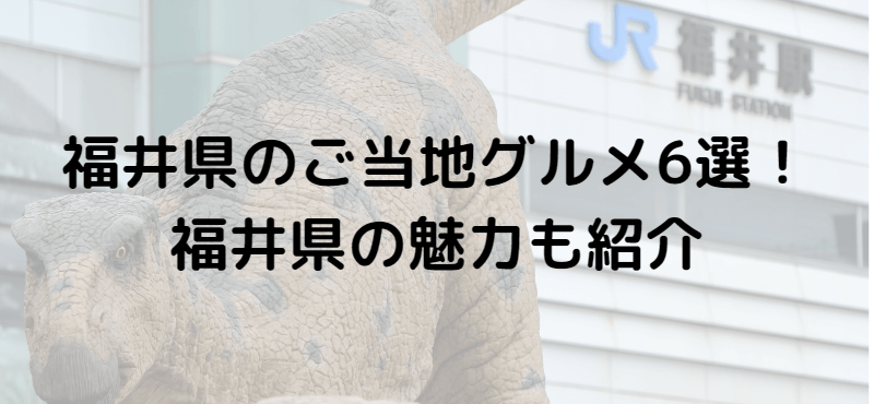 福井県のご当地グルメおすすめ6選!福井県の魅力も紹介