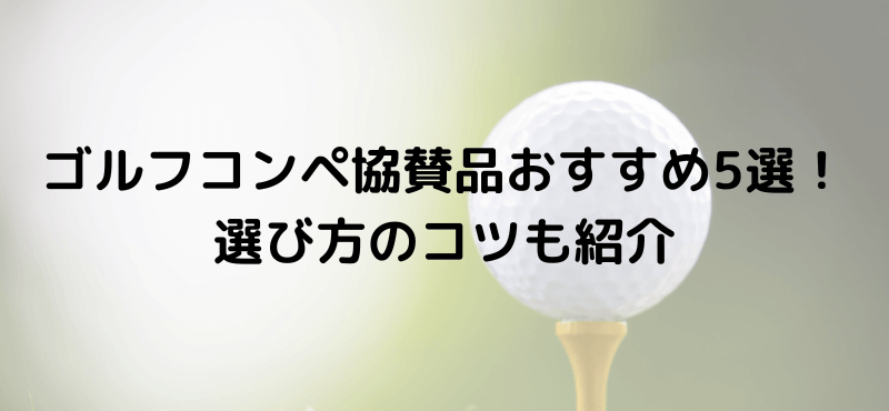 ゴルフコンペ協賛品おすすめ5選!選び方のコツも紹介