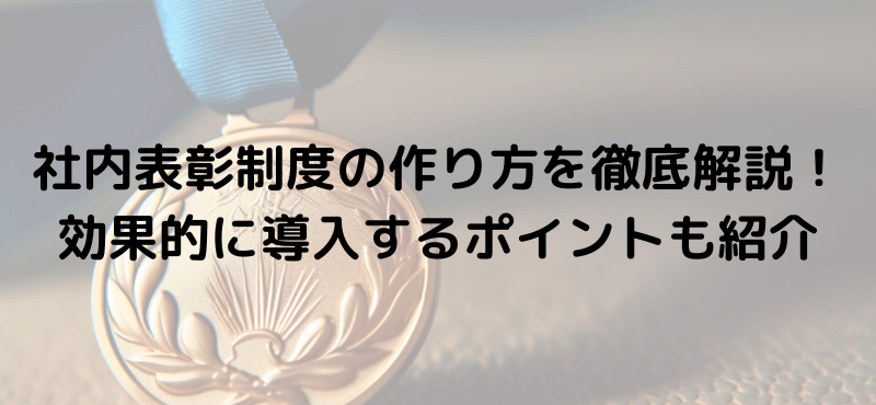 社内表彰制度の作り方を徹底解説!効果的に導入するポイントも紹介
