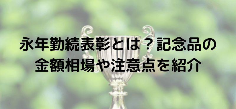 永年勤続表彰とは?記念品の金額相場や注意点を紹介!