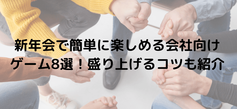 新年会で簡単に楽しめる会社向けゲーム8選!盛り上げるコツも紹介