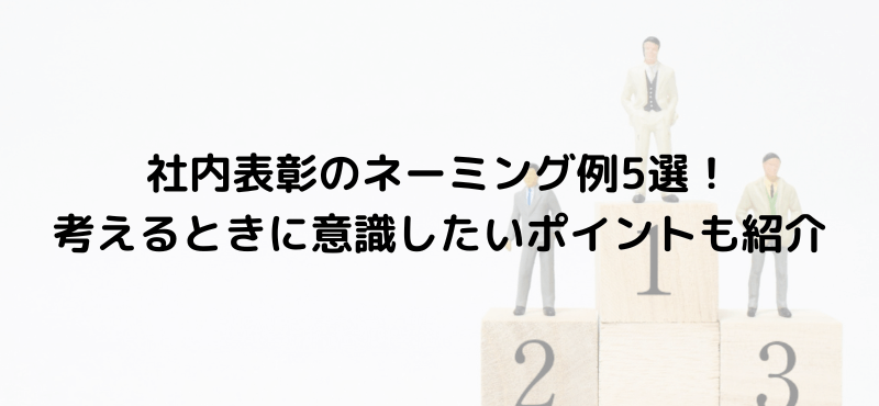 社内表彰のネーミング例5選!考えるときに意識したいポイントも紹介