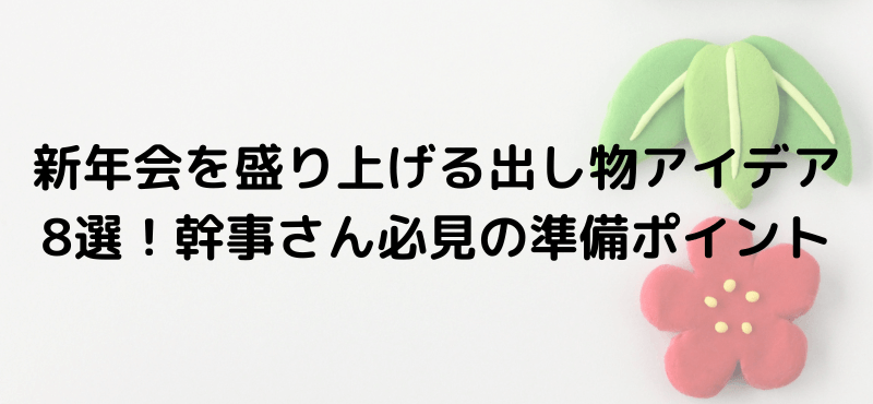 新年会を盛り上げる出し物アイデア8選!幹事さん必見の準備ポイント