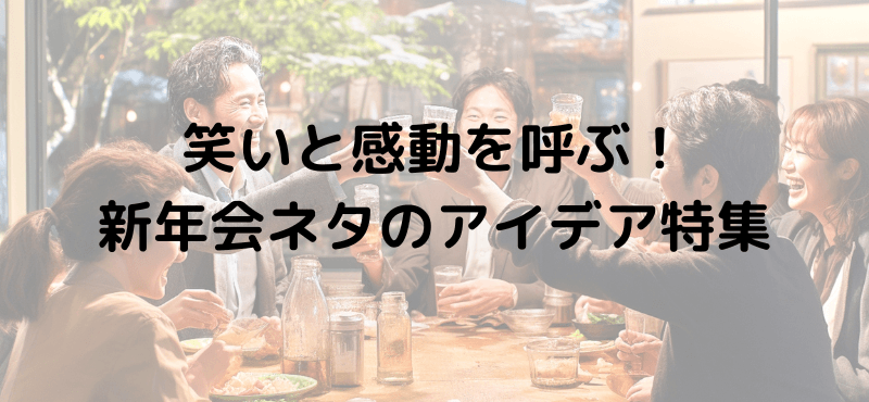 笑いと感動を呼ぶ！新年会ネタのアイデア特集