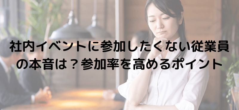 社内イベントに参加したくない従業員の本音は?参加率を高めるポイント
