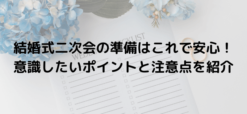 結婚式二次会の準備はこれで安心!意識したいポイントと注意点を紹介