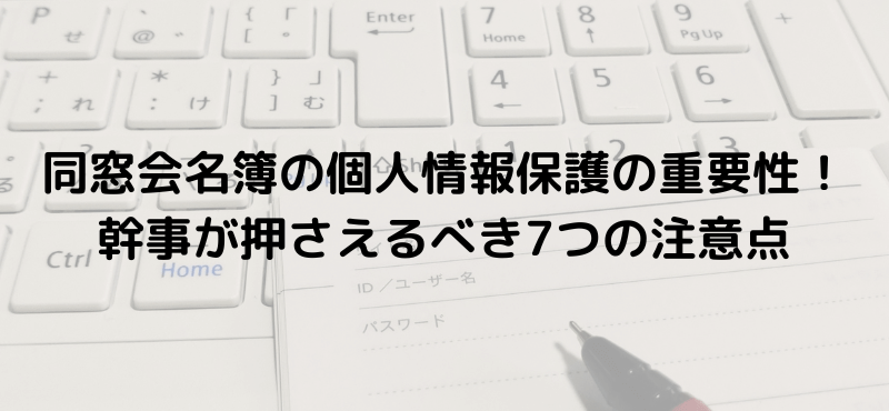 同窓会名簿の個人情報保護の重要性!幹事が押さえるべき7つの注意点