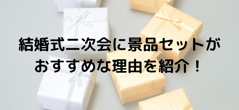 結婚式二次会に景品セットがおすすめな理由を紹介!