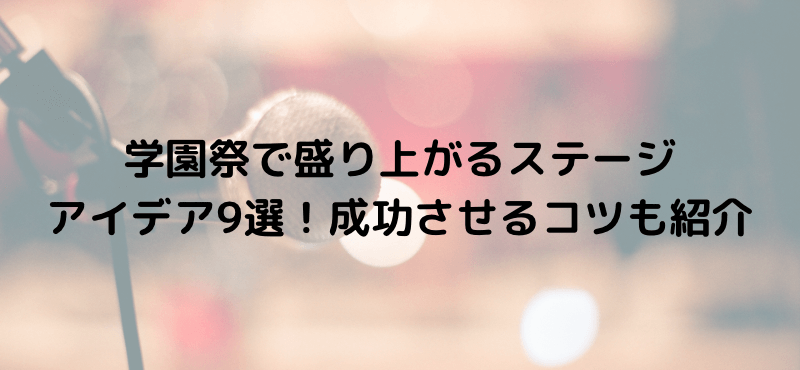 学園祭で盛り上がるステージアイデア9選!成功させるコツも紹介