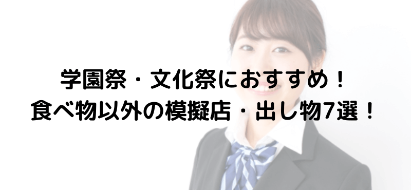 学園祭・文化祭におすすめ！食べ物以外の模擬店・出し物7選！