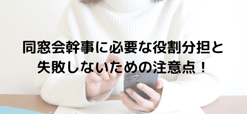 同窓会幹事に必要な役割分担と失敗しないための注意点!