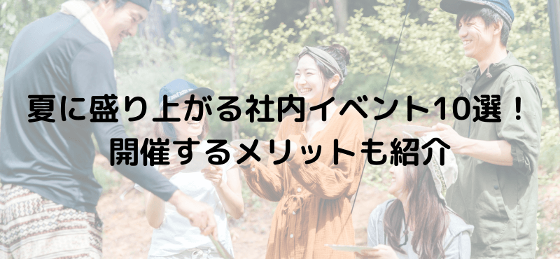 夏に盛り上がる社内イベント10選!開催するメリットも紹介