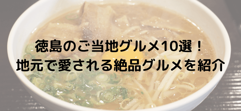 徳島のご当地グルメ10選!地元で愛される絶品グルメを紹介