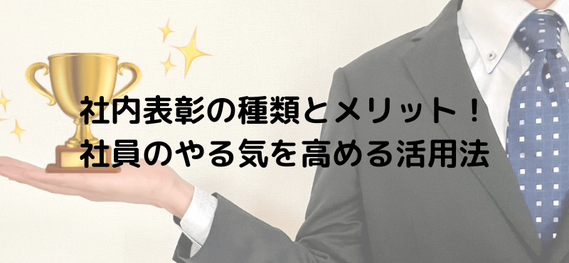 社内表彰の種類とメリット!社員のやる気を高める活用法