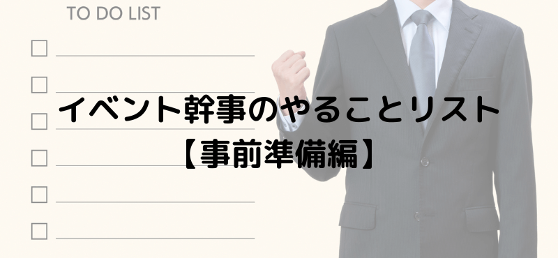 イベント幹事のやることリスト【事前準備編】