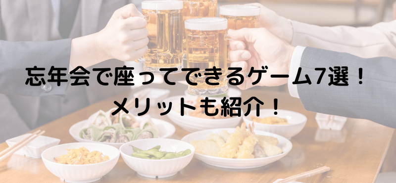 忘年会で座ってできるゲーム7選!メリットも紹介!