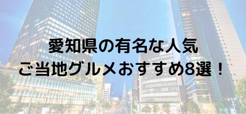 愛知県の有名な人気ご当地グルメおすすめ8選!