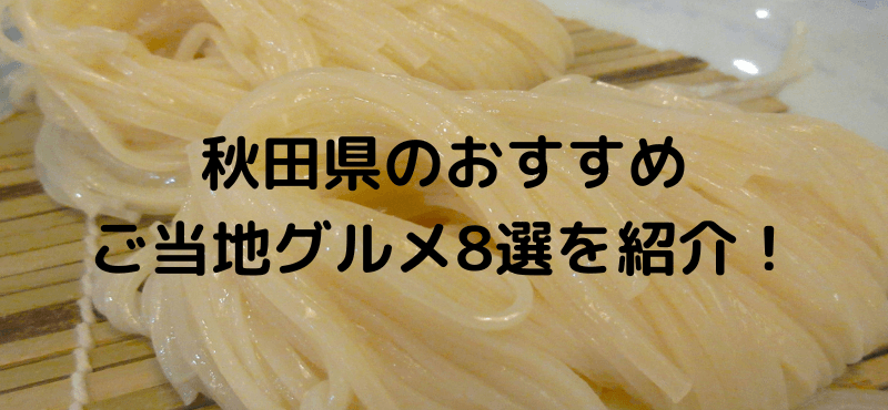秋田県のおすすめご当地グルメ8選を紹介!