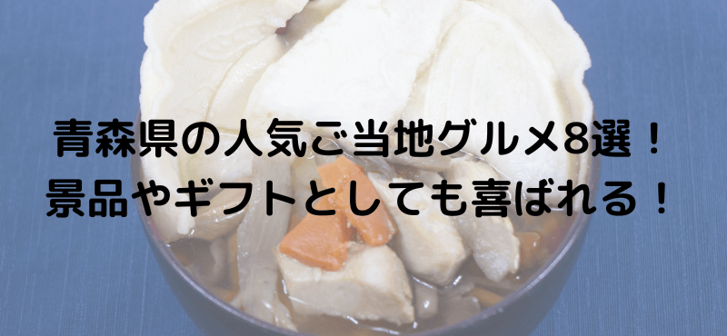 青森県の人気ご当地グルメ8選！景品やギフトとしても喜ばれる！
