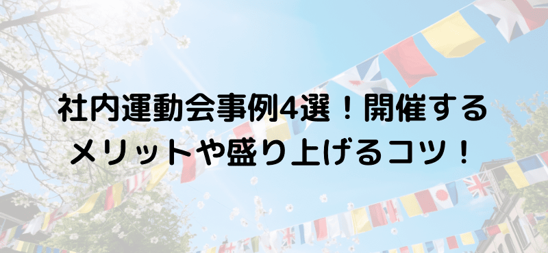 社内運動会事例4選！開催するメリットや盛り上げるコツ！