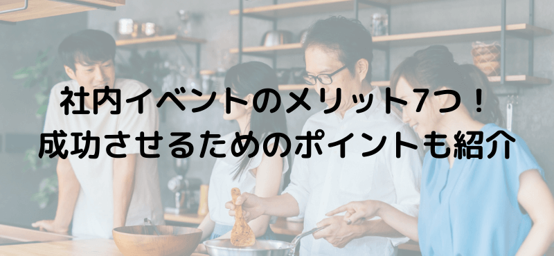 社内イベントのメリット7つ!成功させるためのポイントも紹介
