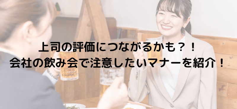 上司の評価につながるかも?!会社の飲み会で注意したいマナーを紹介!