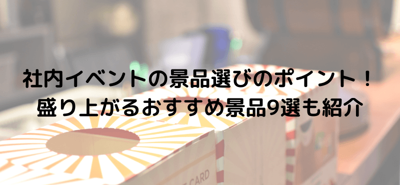 社内イベントの景品選びのポイント!盛り上がるおすすめ景品9選も紹介