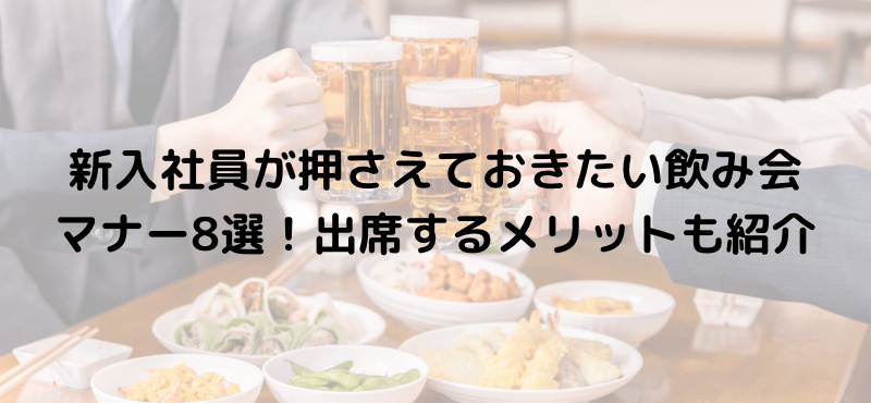新入社員が押さえておきたい飲み会マナー8選!出席するメリットも紹介