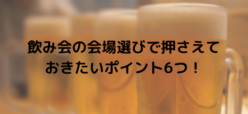 飲み会の会場選びで押さえておきたいポイント6つ！