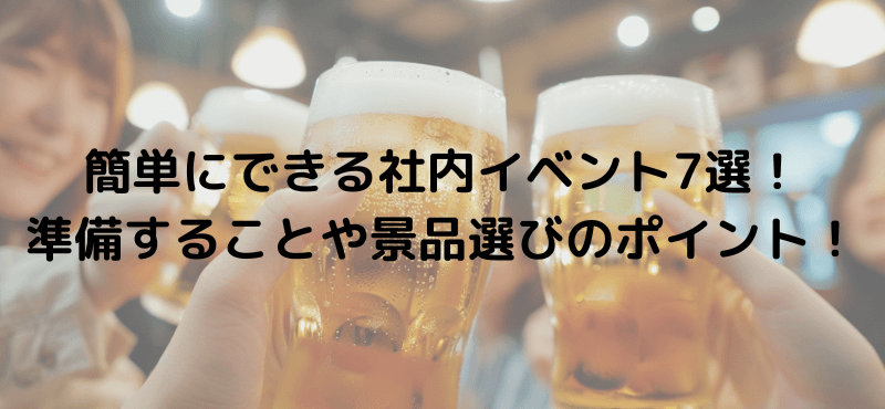 簡単にできる社内イベント7選!準備することや景品選びのポイント!