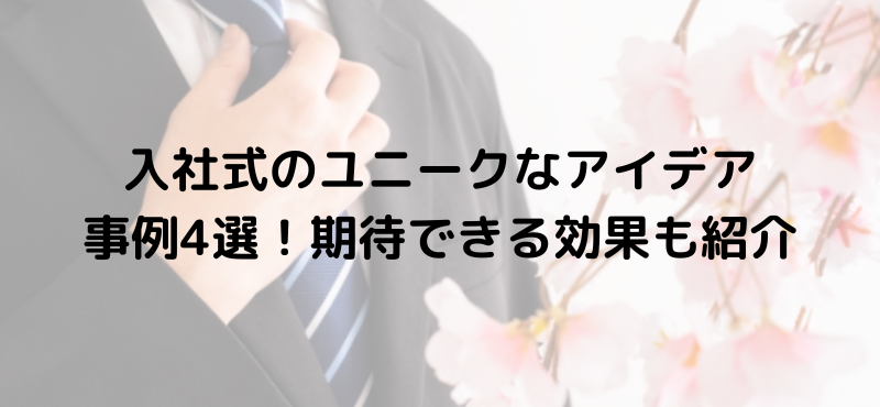 入社式のユニークなアイデア事例4選！期待できる効果も紹介