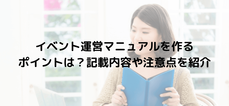 イベント運営マニュアルを作るポイントは？記載内容や注意点を紹介