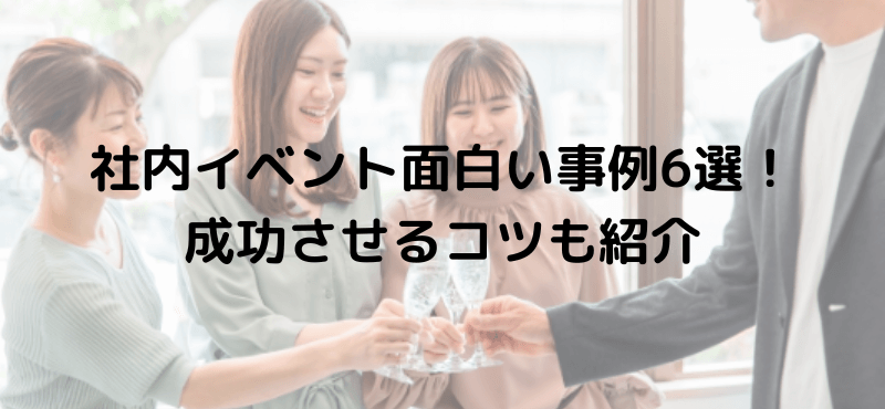 社内イベント面白い事例6選!成功させるコツも紹介
