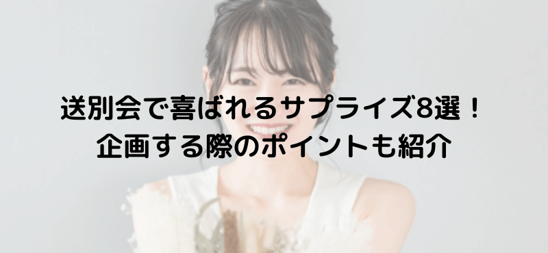 送別会で喜ばれるサプライズ8選!企画する際のポイントも紹介