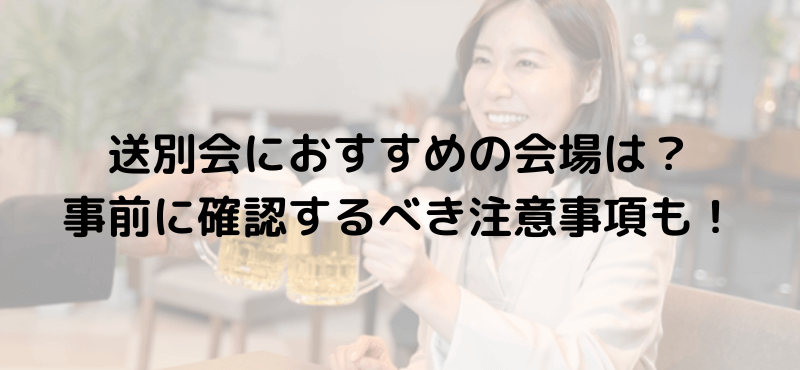 送別会のお返しは何を贈る?プチギフト選びのポイント