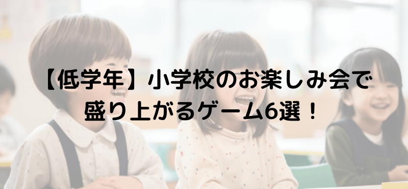 【低学年編】小学校のお楽しみ会で盛り上がるゲーム6選！