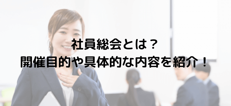 社員総会とは？開催目的や具体的な内容を紹介！