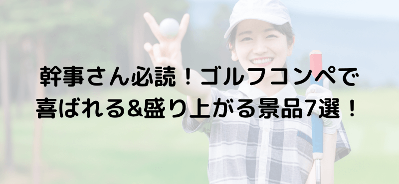 幹事さん必読！ゴルフコンペで喜ばれる＆盛り上がる景品7選