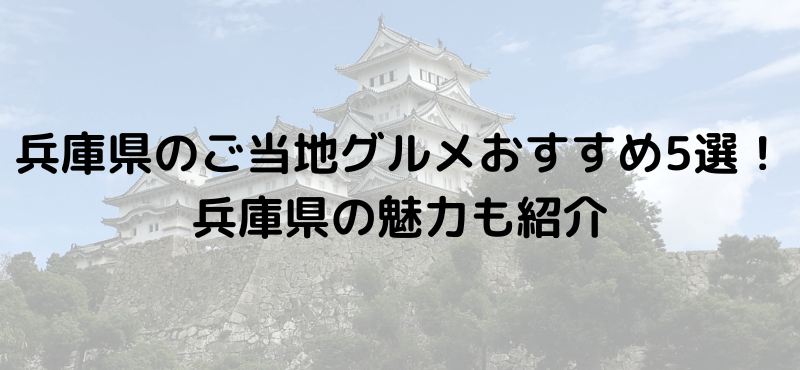 兵庫県のご当地グルメおすすめ5選!兵庫県の魅力も紹介