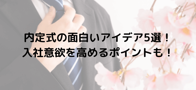 内定式の面白いアイデア5選!入社意欲を高めるポイントも!