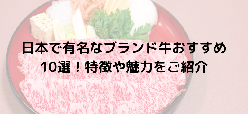 日本で有名なブランド牛おすすめ10選!特徴や魅力をご紹介