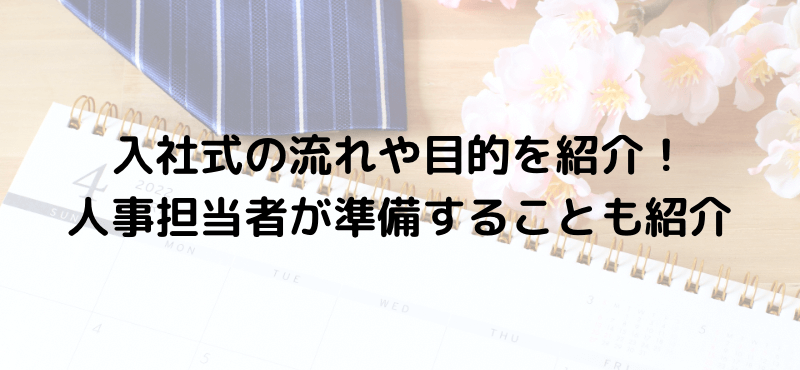 入社式の流れや目的を紹介！人事担当者が準備することも紹介