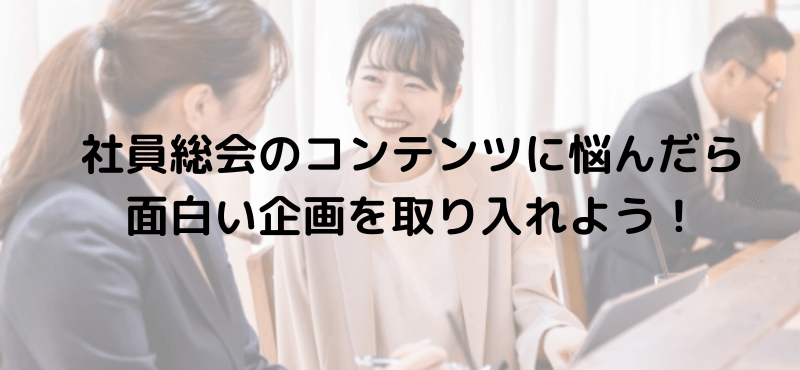 社員総会のコンテンツに悩んだら面白い企画を取り入れよう!