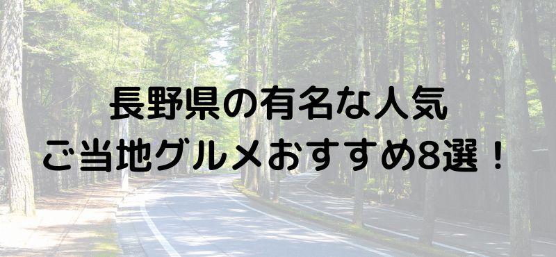 長野県の有名な人気ご当地グルメおすすめ8選!