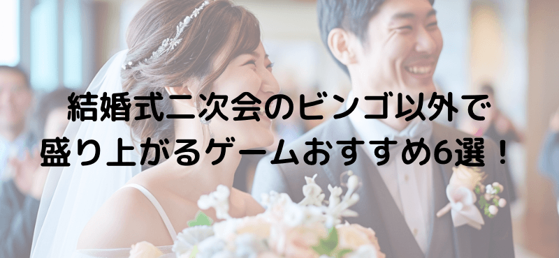 結婚式二次会のビンゴ以外で盛り上がるゲームおすすめ6選！