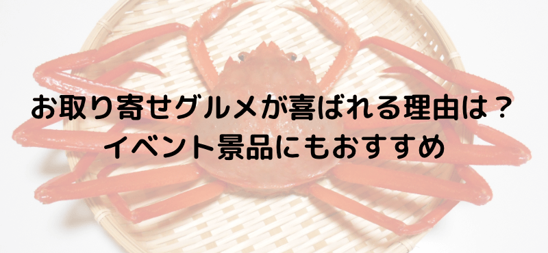 お取り寄せグルメが喜ばれる理由は?イベント景品にもおすすめ