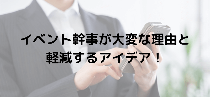 イベント幹事が大変な理由と軽減するアイデア！