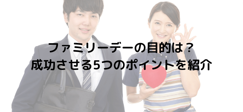 ファミリーデーの目的は?成功させる5つのポイントを紹介